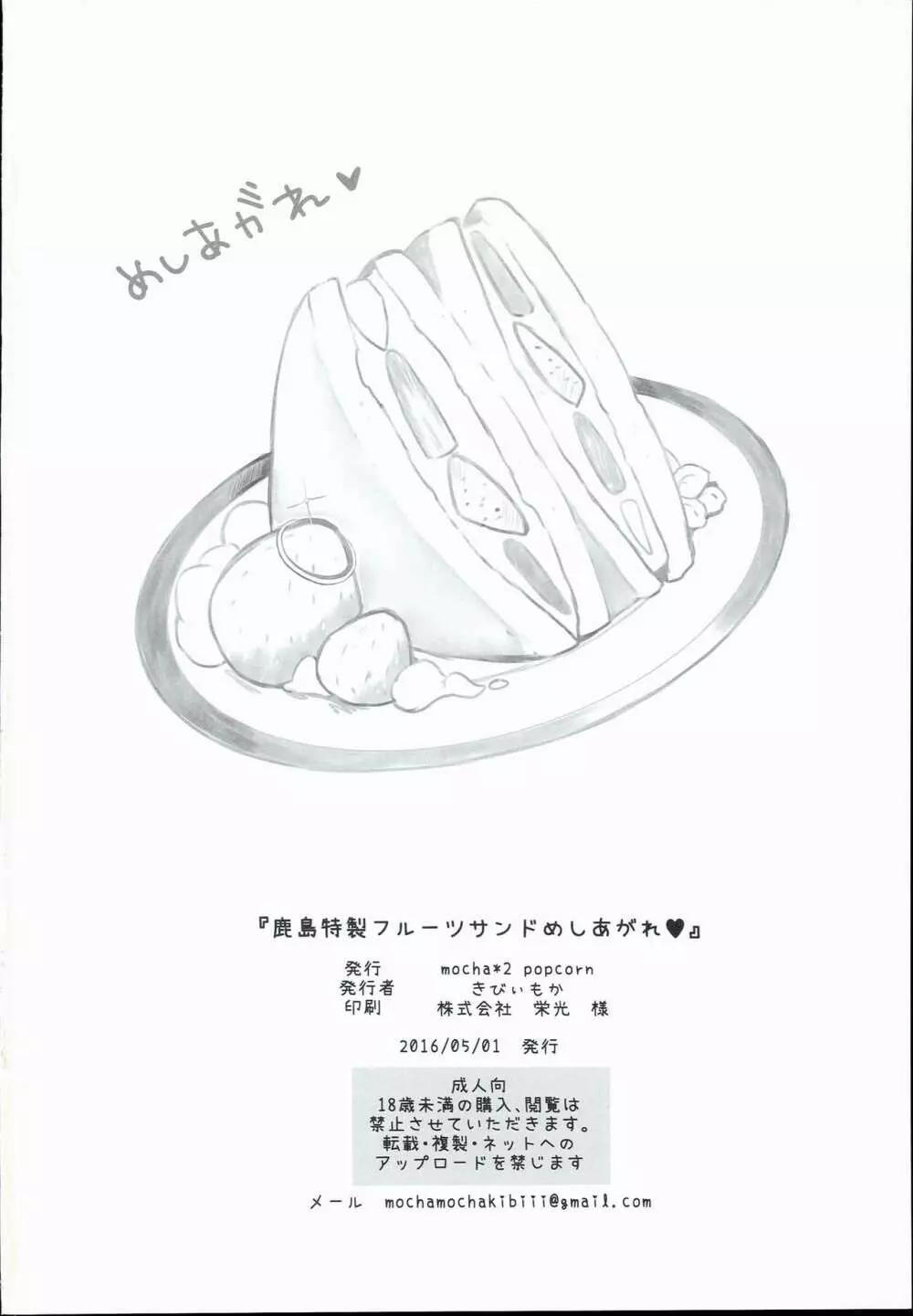 鹿島特製フルーツサンドめしあがれ - page22