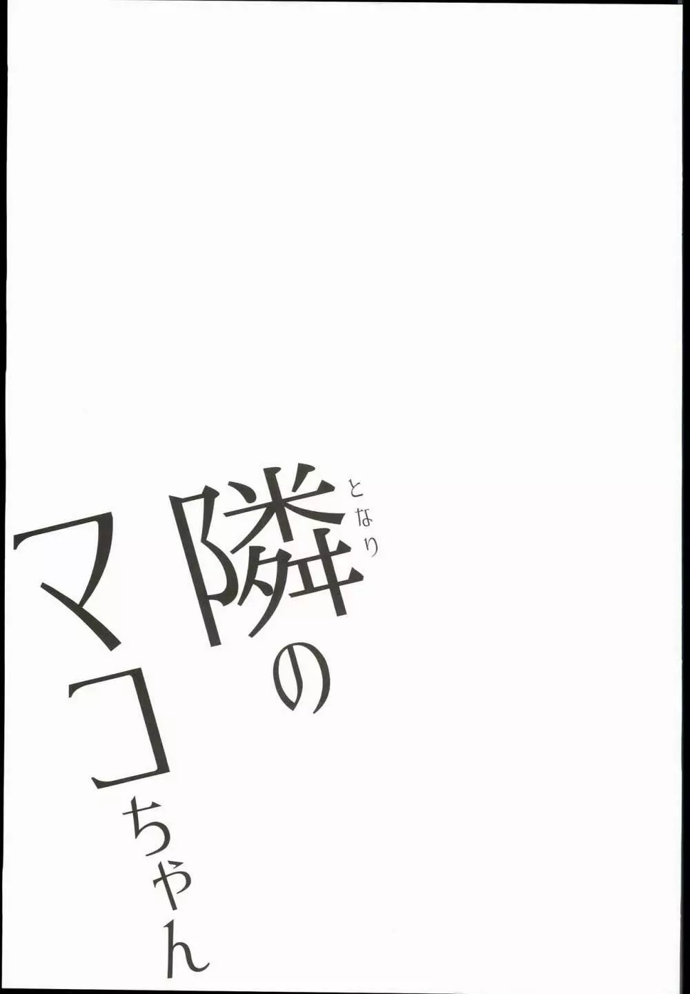 隣のマコちゃん - page17