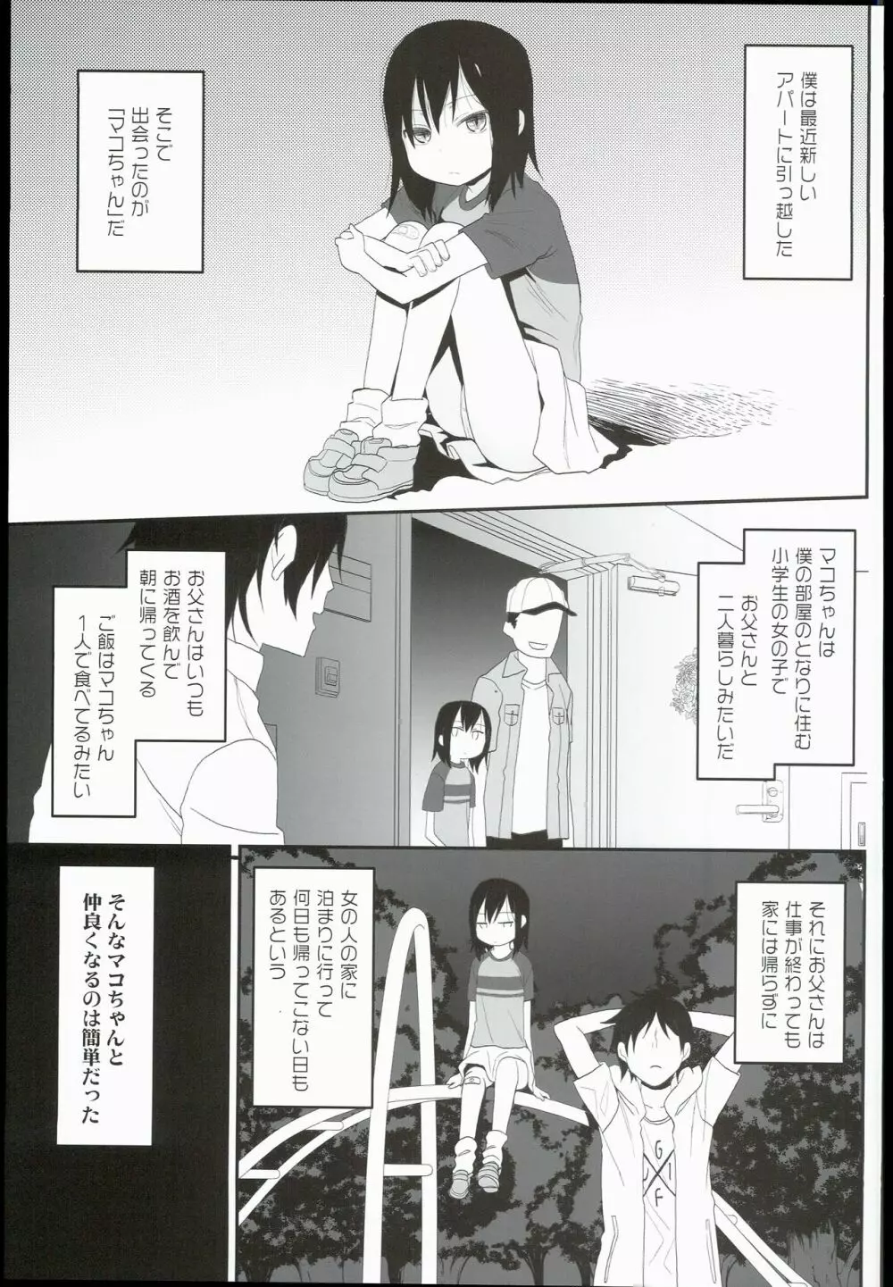 隣のマコちゃん - page5