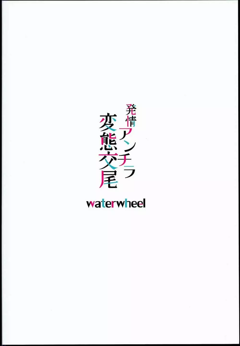 発情アンチラ変態交尾 - page20