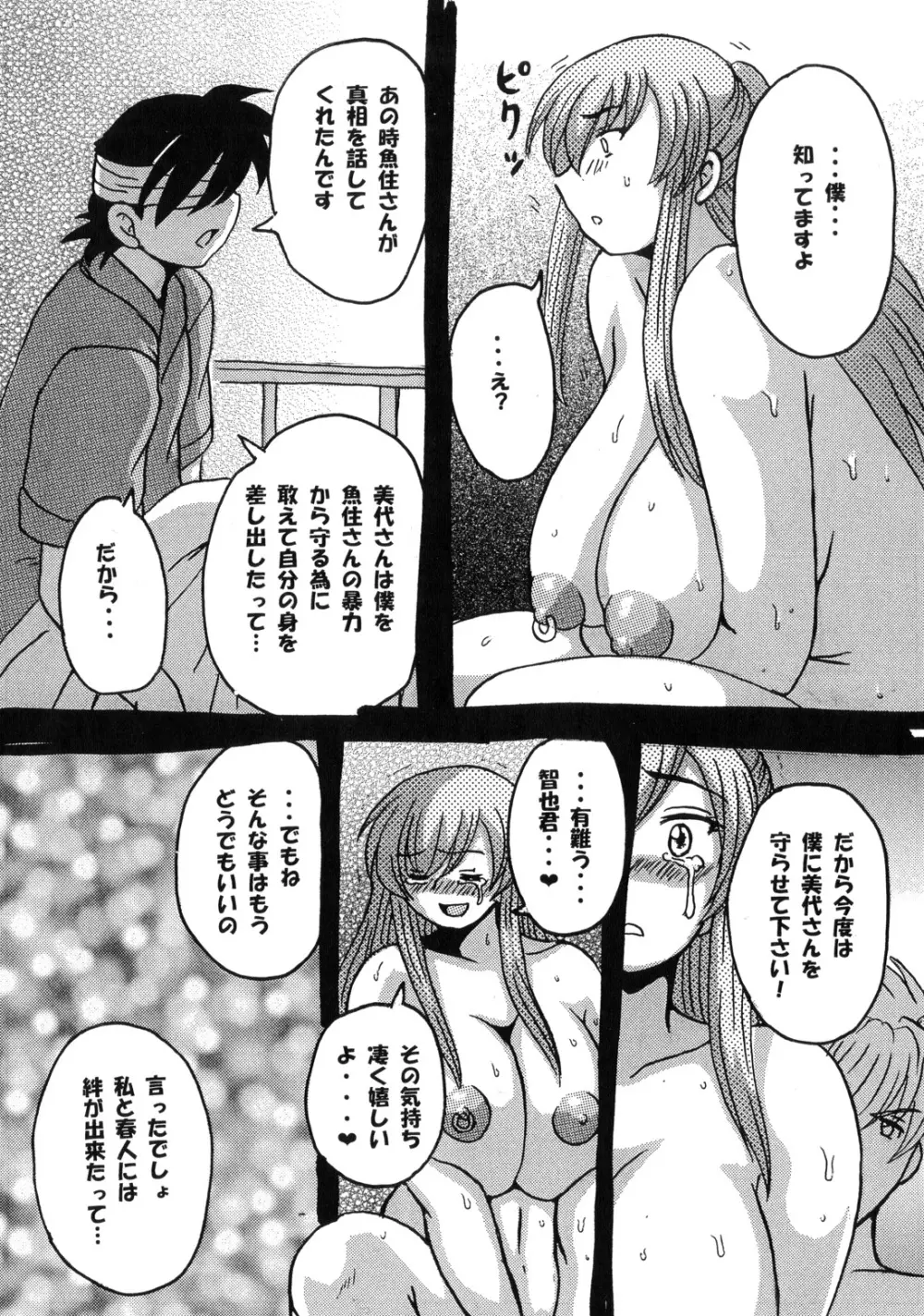 Roundabout総集編2 ～愛する人を奪ったのは誰なのか それは本当に奪われたのか～ - page103
