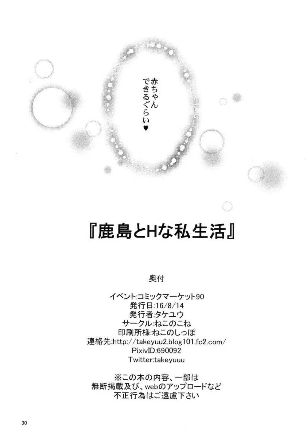 鹿島とHな私生活 - page29