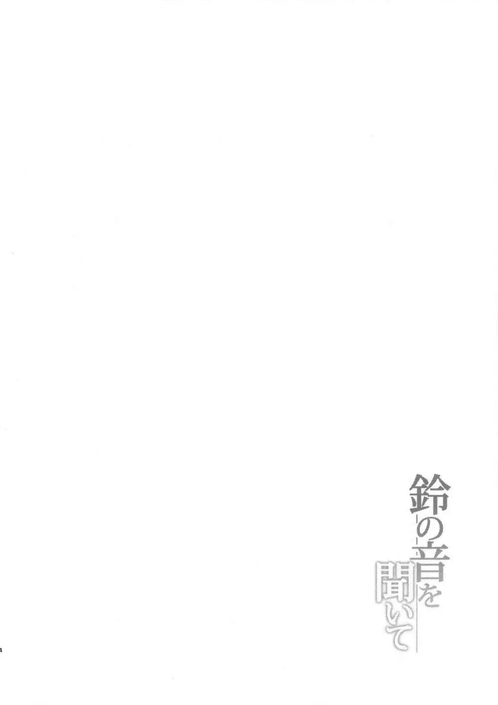 鈴の音を聞いて - page3