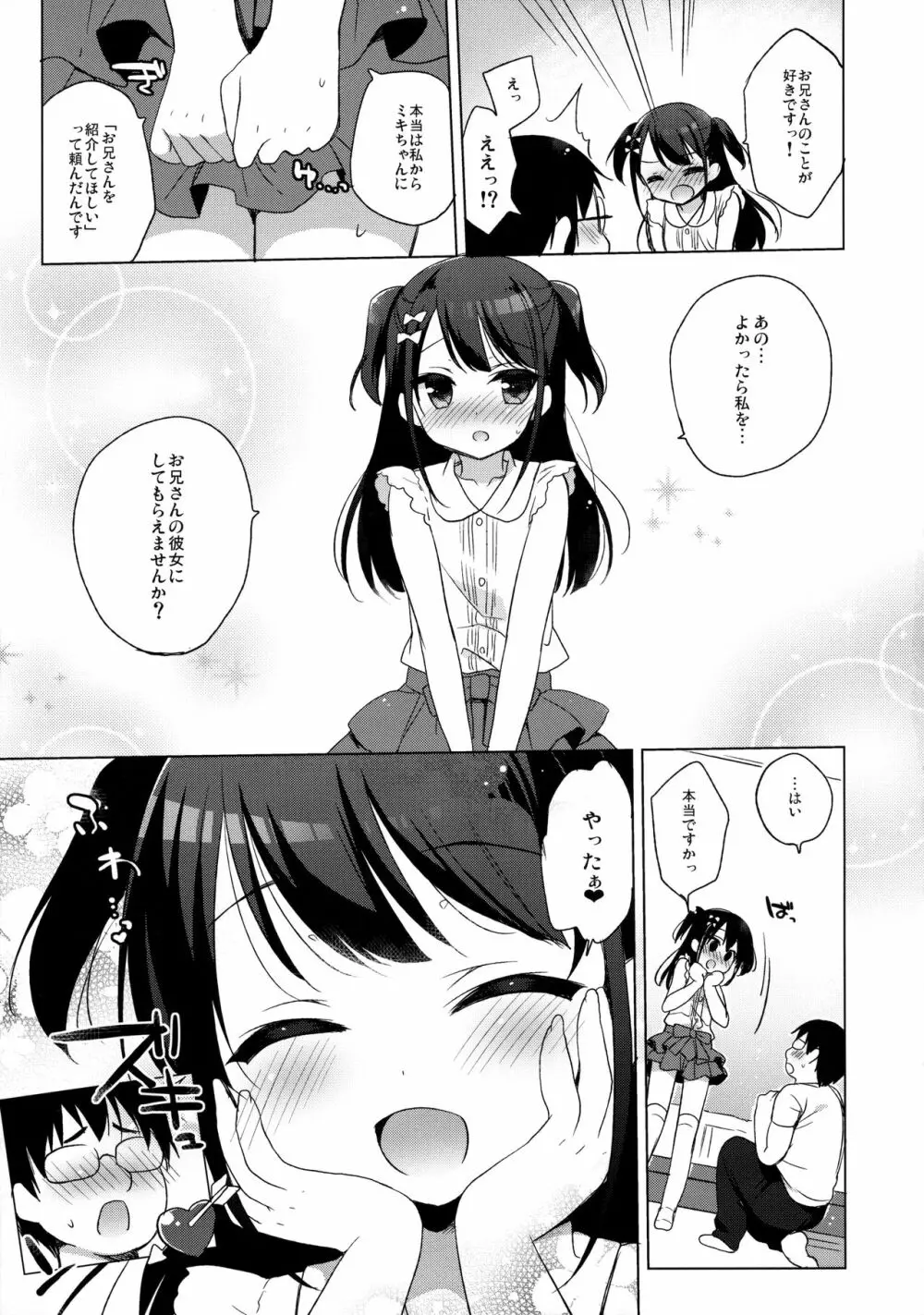 ひみつの撮影会 - page12