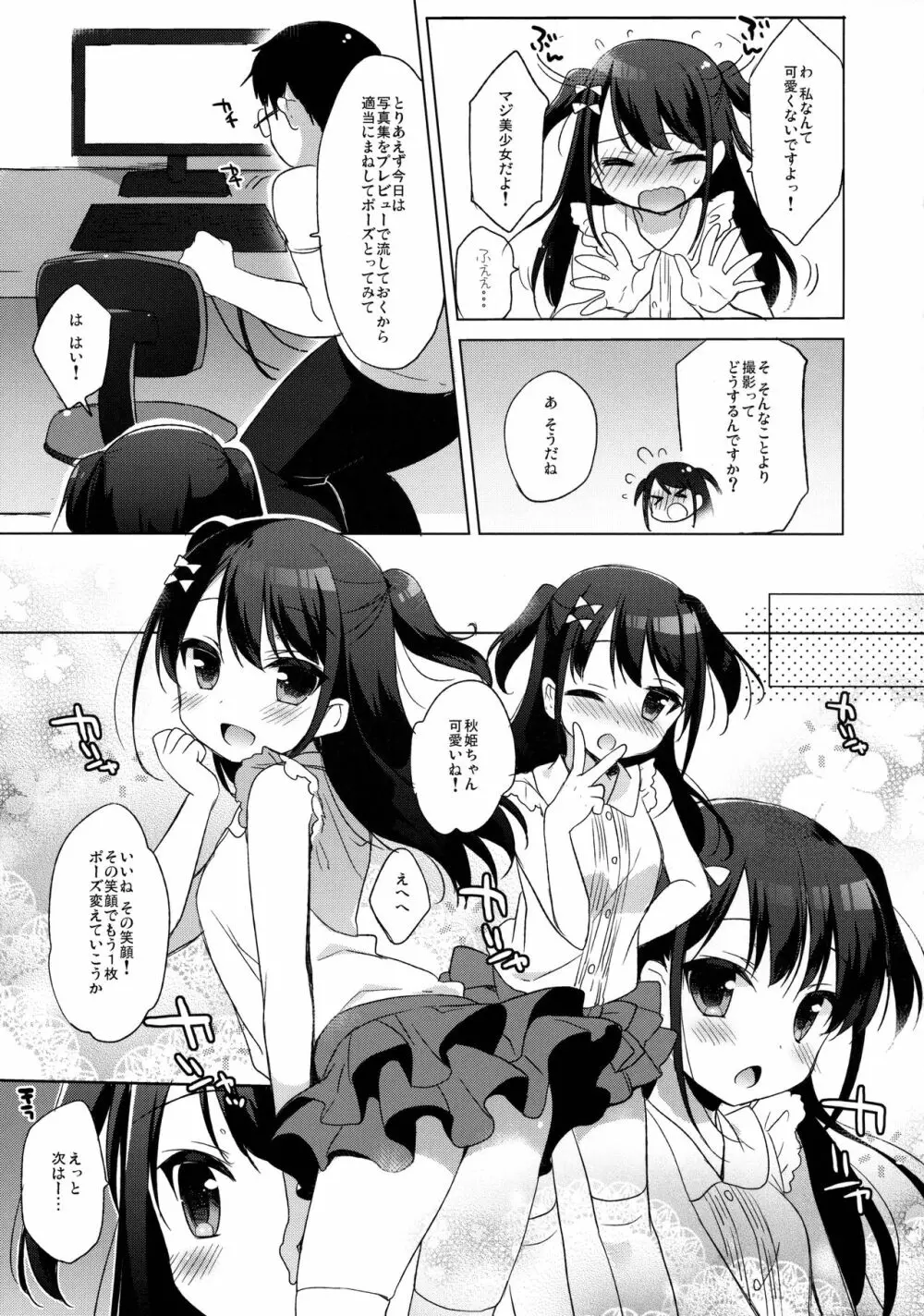ひみつの撮影会 - page8