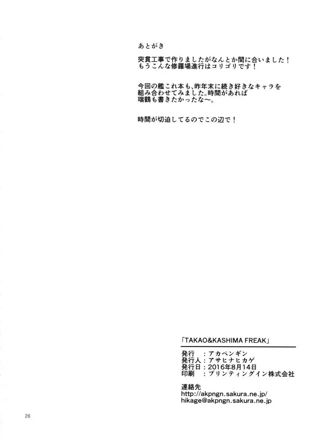 TAKAO & KASHIMA FREAK - page25