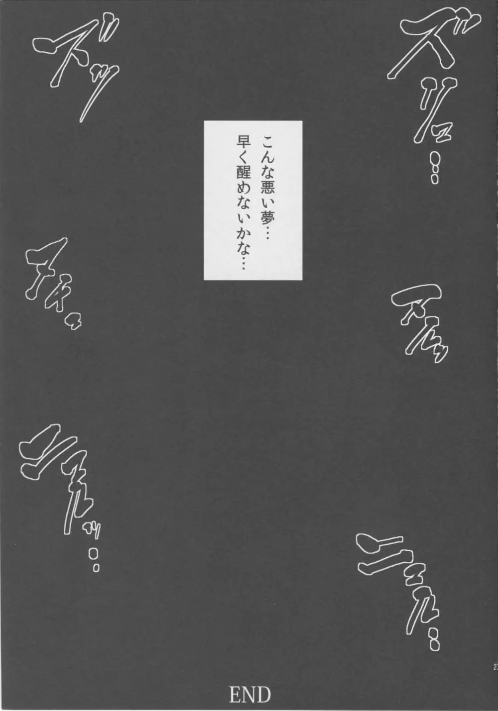 夢ノ続キ - page25