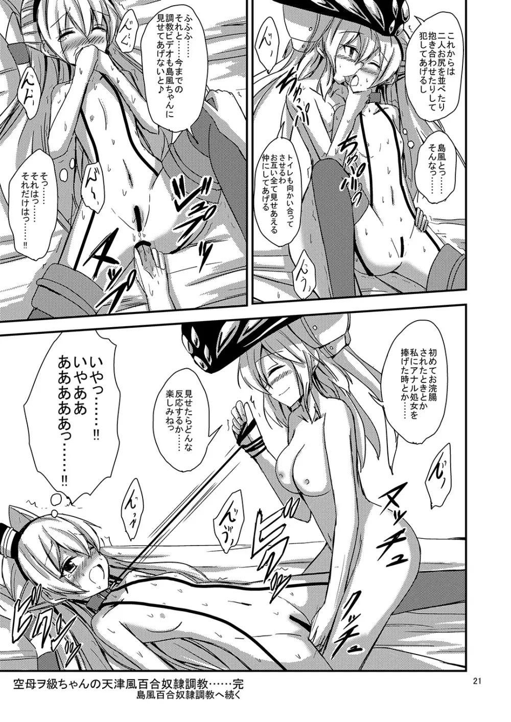 空母ヲ級ちゃんの天津風百合奴隷調教～目隠し島風調教編～ - page22