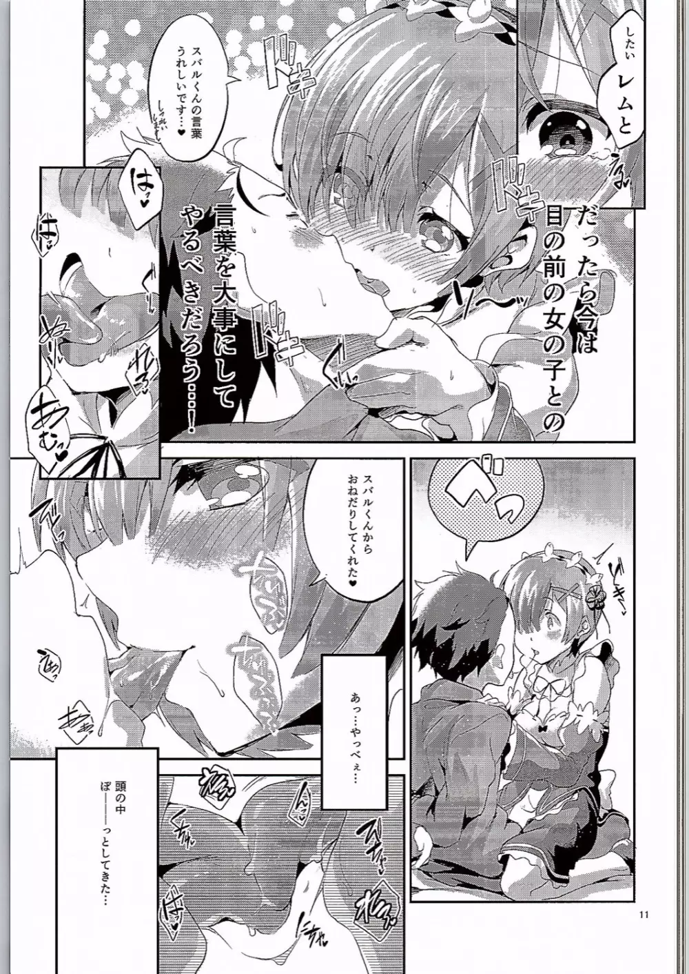 レムは嫌な子になってしまいます…。 - page10
