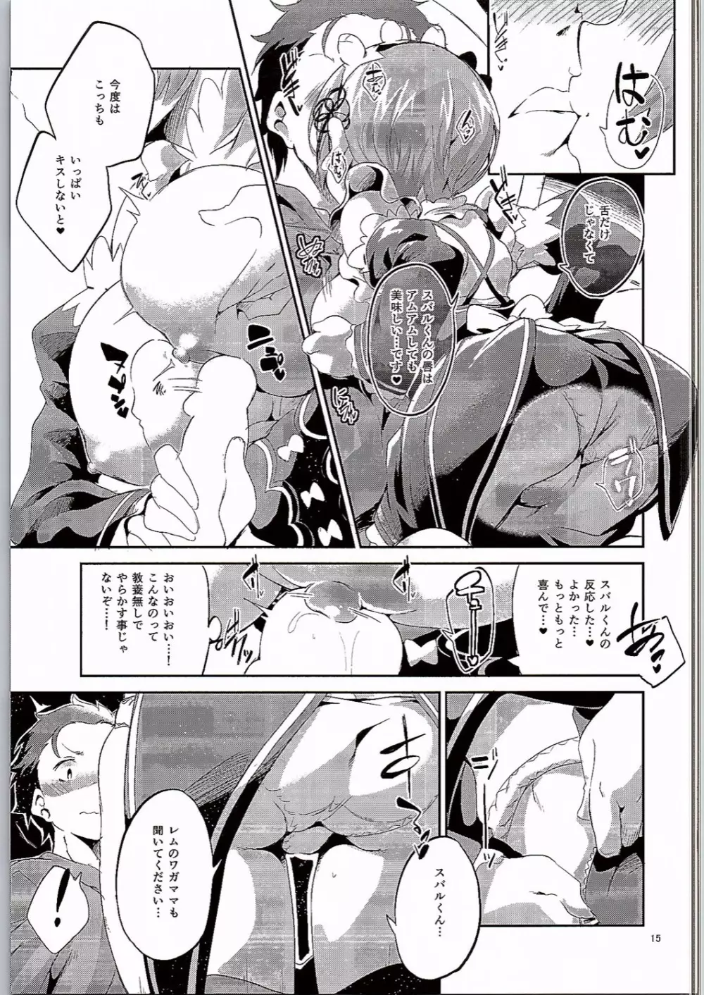 レムは嫌な子になってしまいます…。 - page14