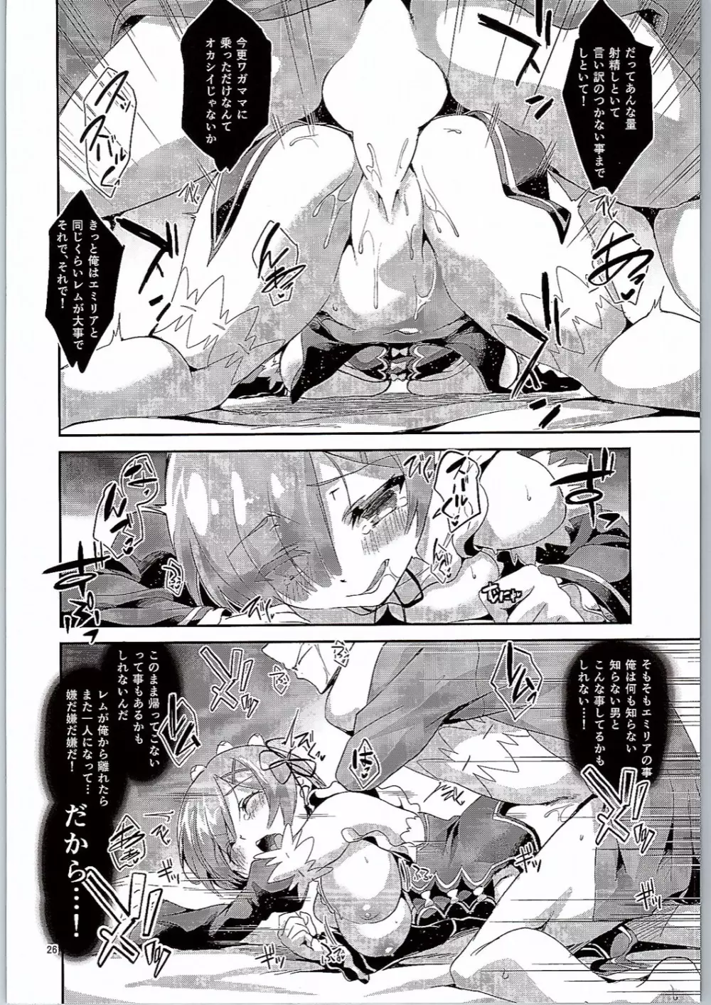 レムは嫌な子になってしまいます…。 - page25
