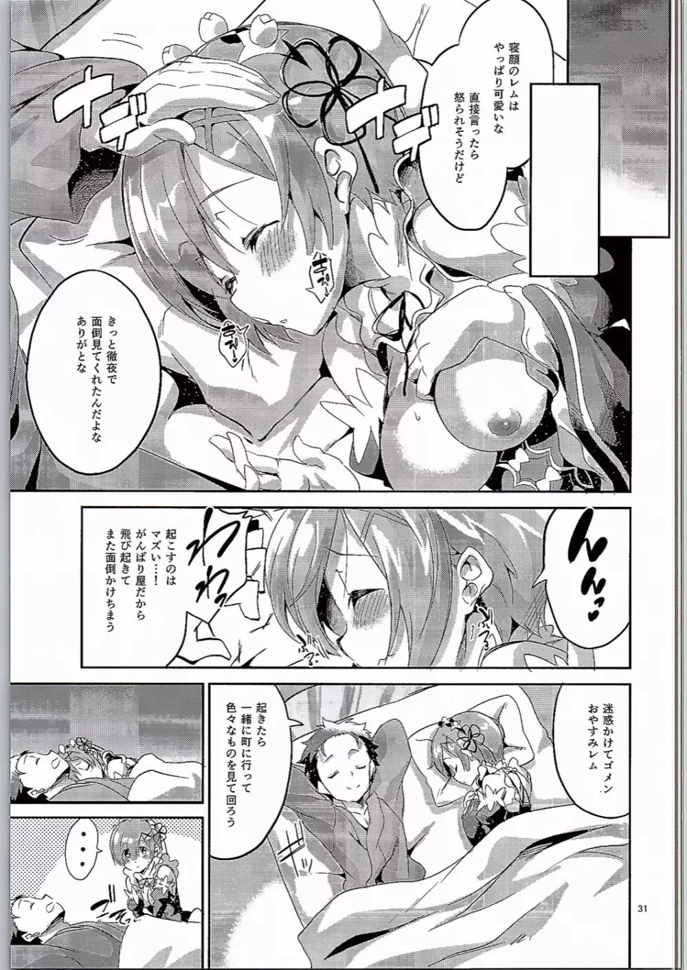 レムは嫌な子になってしまいます…。 - page30