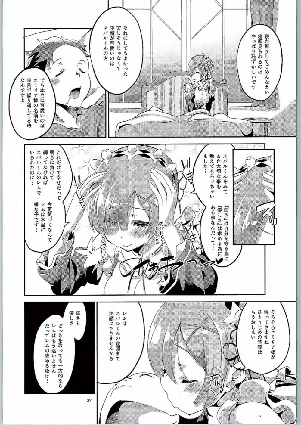 レムは嫌な子になってしまいます…。 - page31