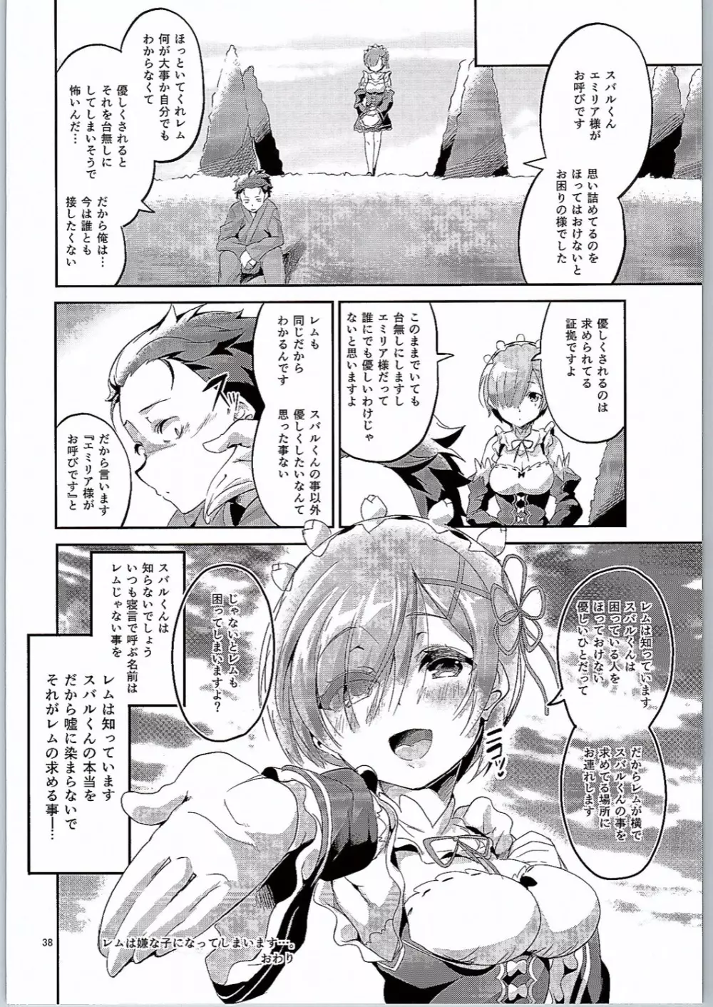 レムは嫌な子になってしまいます…。 - page37