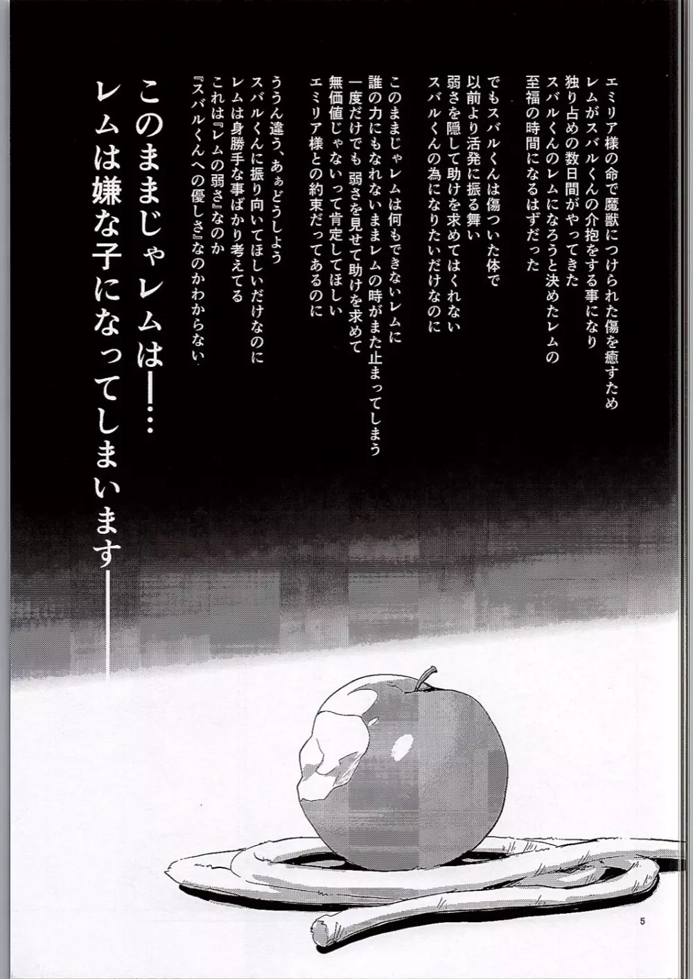 レムは嫌な子になってしまいます…。 - page4