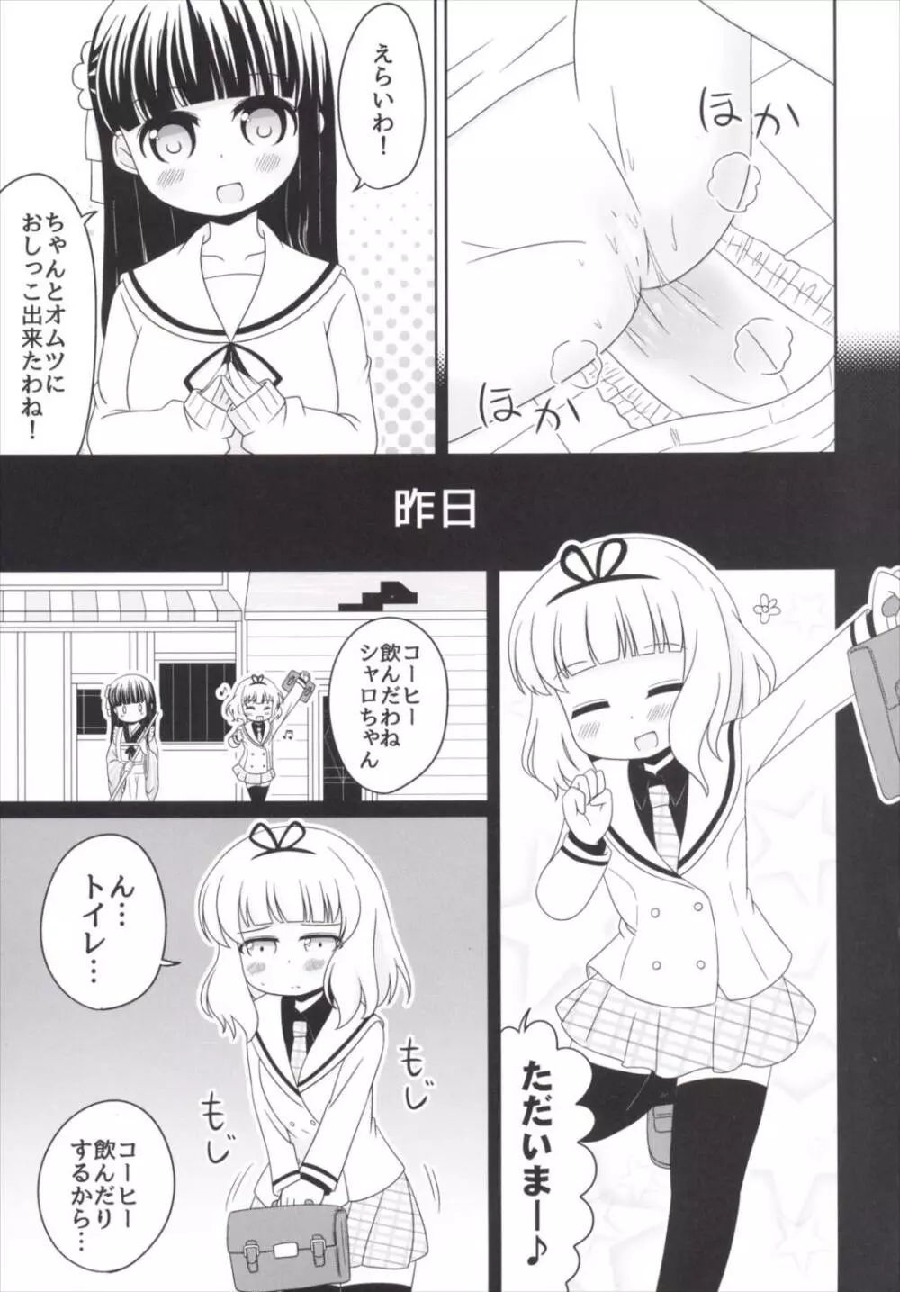 おもらしシャロちゃん姦察日記 - page6