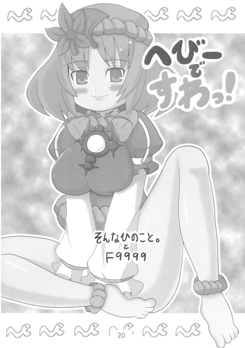 へびーですわっ！ - page20