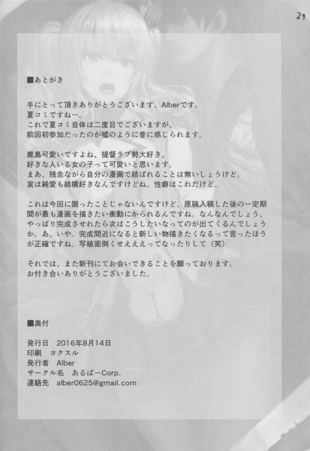 提督大好きな鹿島ちゃんをみんなでまわして寝取っちゃうお話 - page24