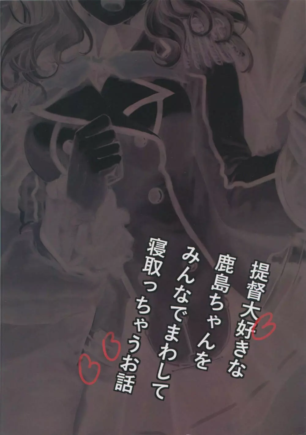 提督大好きな鹿島ちゃんをみんなでまわして寝取っちゃうお話 - page25
