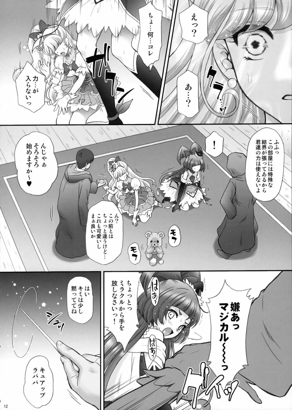 犯ラレルミラクル - page11