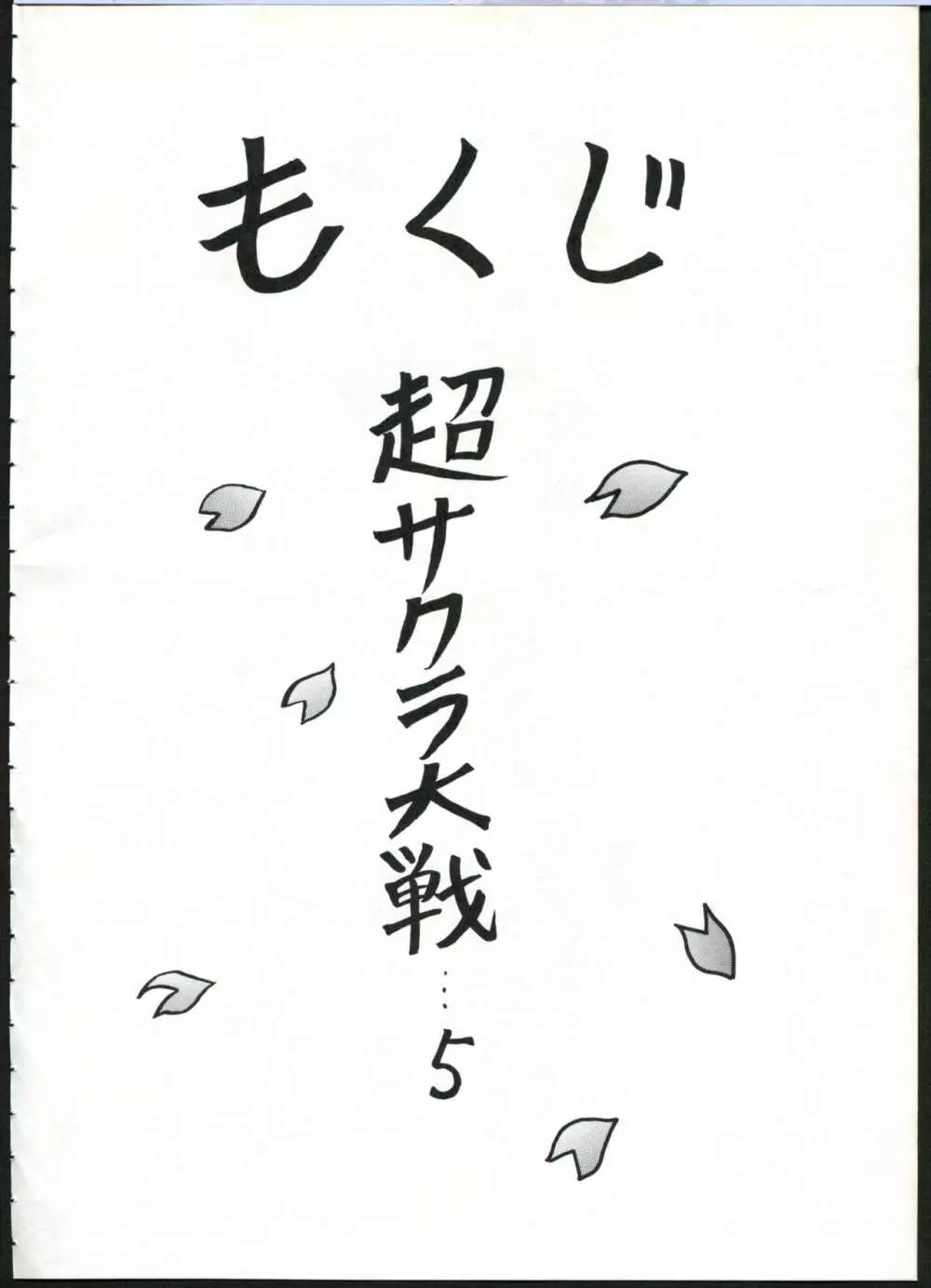超サクラ大戦 - page4