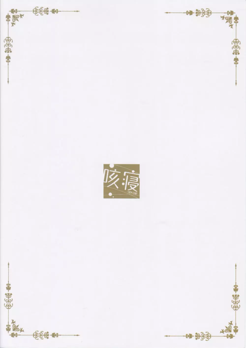 ご注文のモカです - page26
