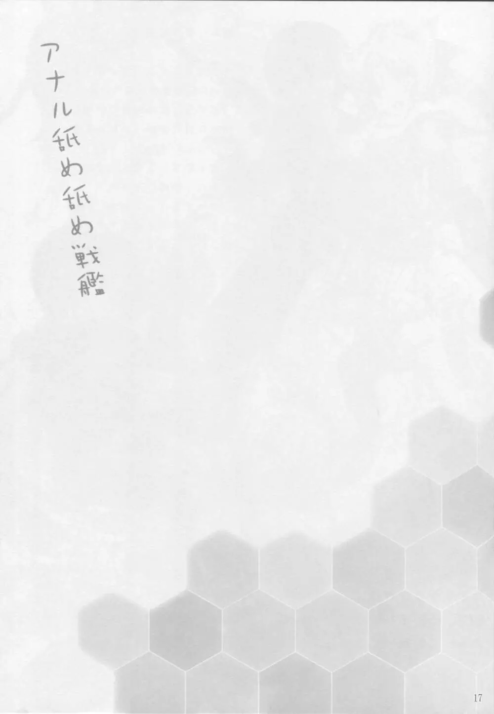 アナル舐め舐め戦艦 - page16