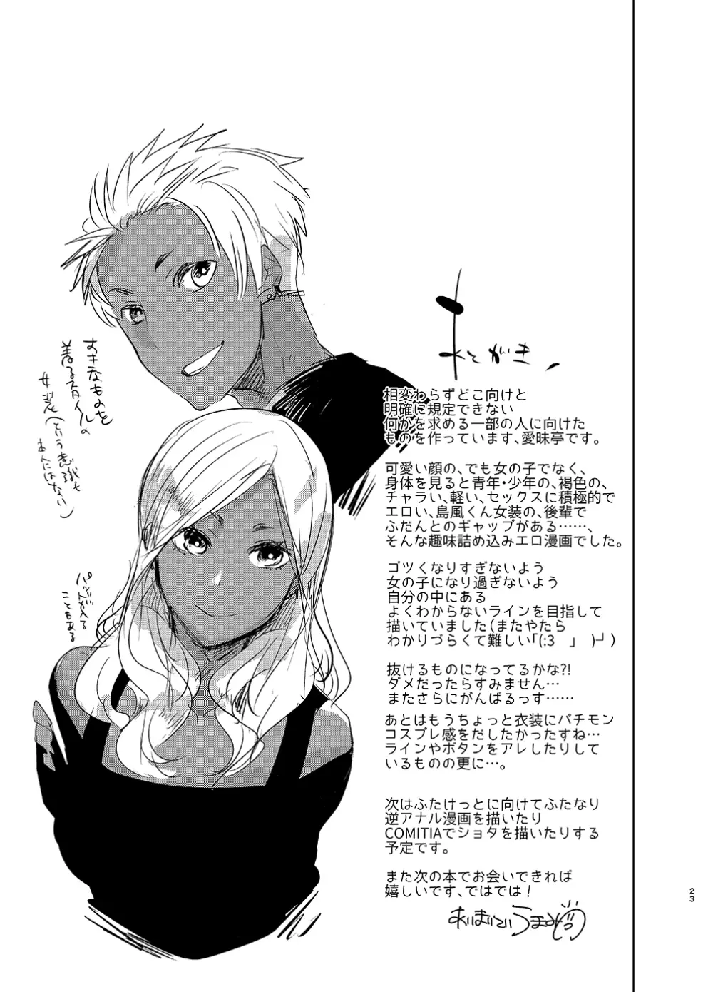 褐色男の娘デリヘルのえろほん～やってきた島風くんは大学のチャラい後輩で――？！編 - page22