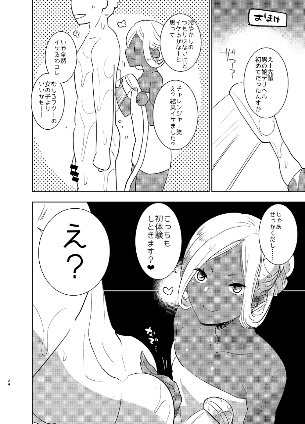 褐色男の娘デリヘルのえろほん～やってきた島風くんは大学のチャラい後輩で――？！編 - page23