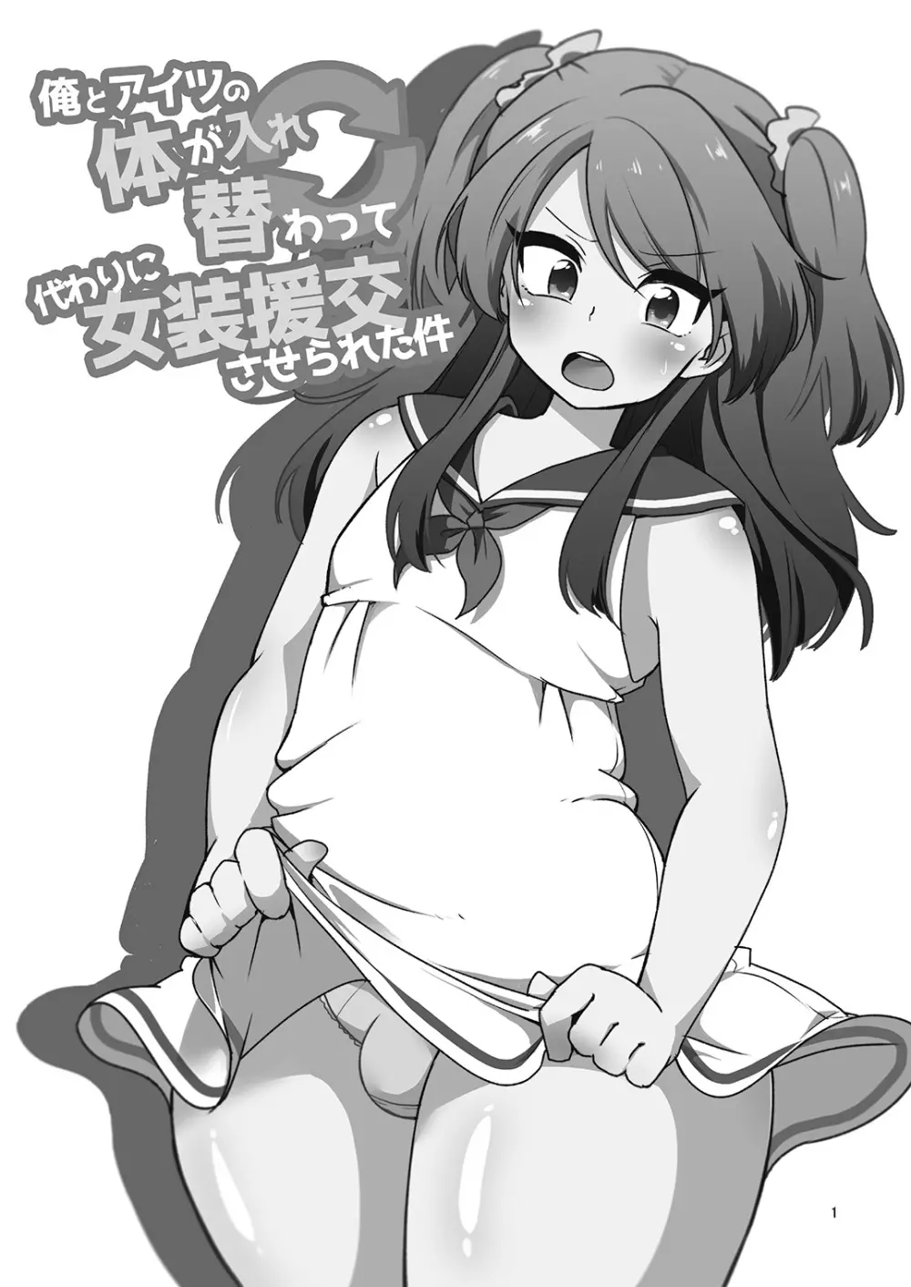 俺とアイツの体が入れ替わって代わりに女装援交させられた件 - page2