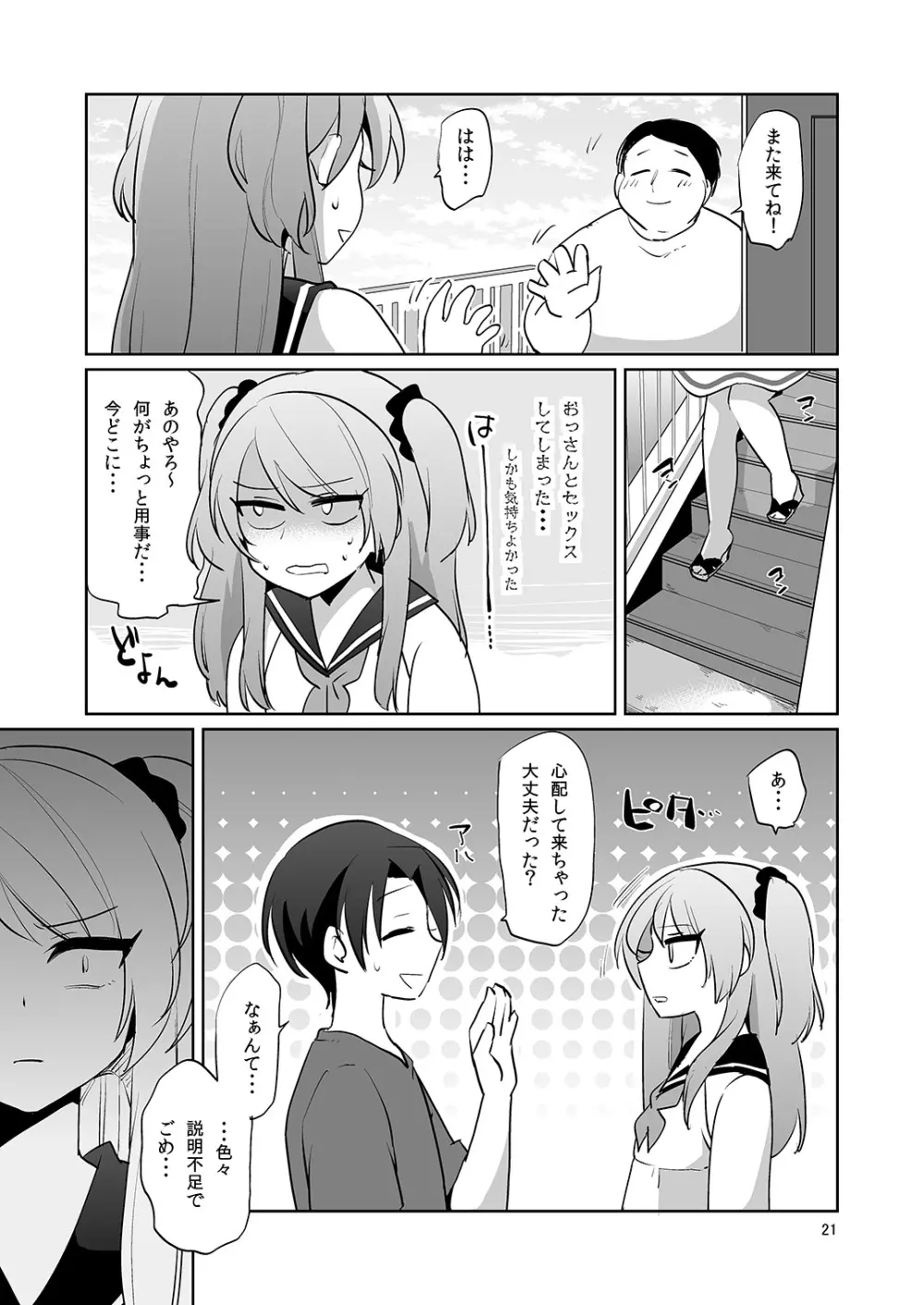 俺とアイツの体が入れ替わって代わりに女装援交させられた件 - page22