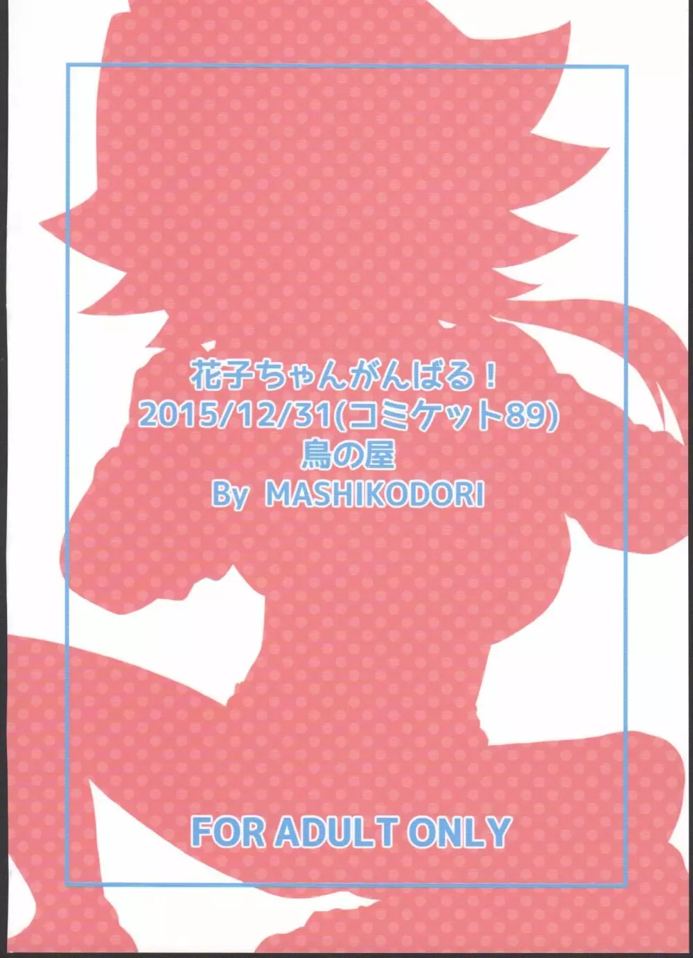 花子ちゃんがんばる! - page23