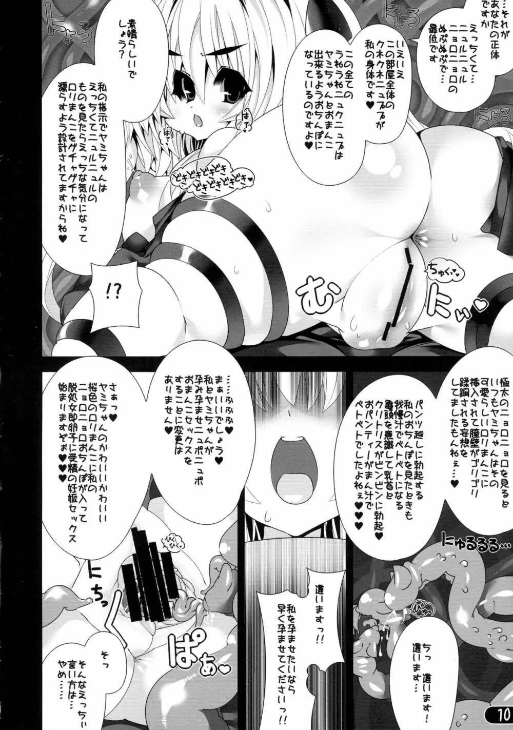 ニュルニュルニョロニョロヤミヤミ - page10