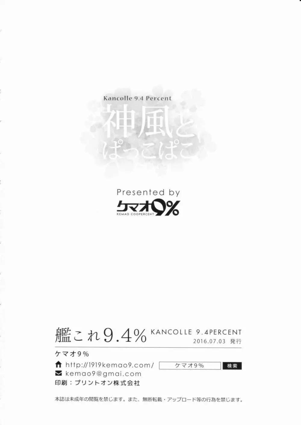 神風とぱっこぱこ - page16