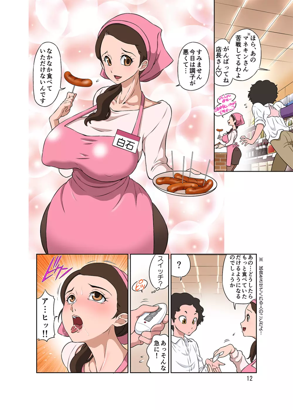 人妻パートさんとやりたい放題!! 性鮮スーパーザ・ビッチ - page12