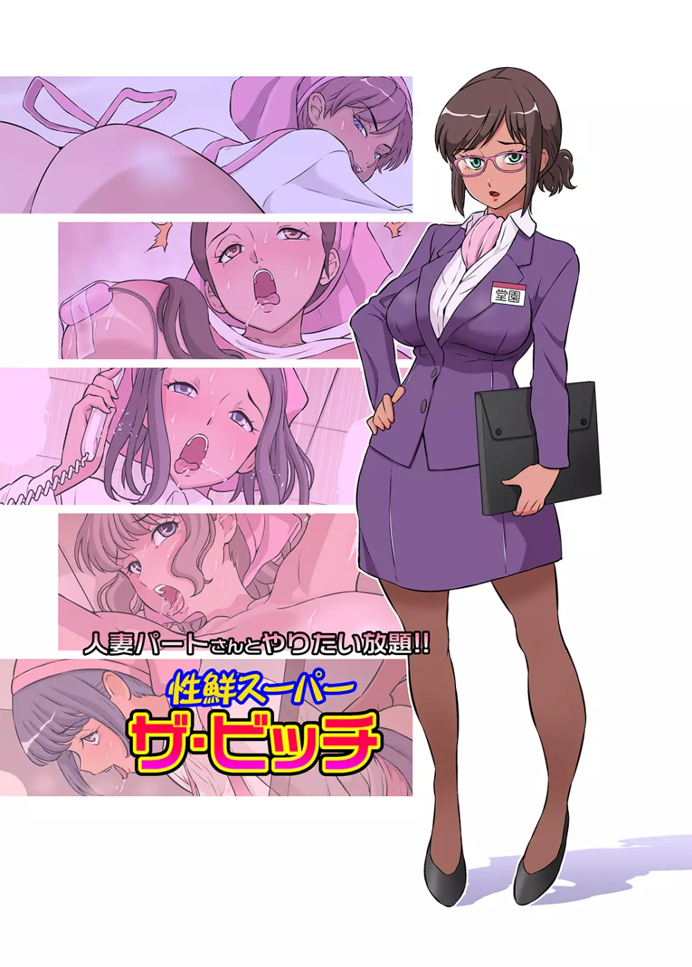 人妻パートさんとやりたい放題!! 性鮮スーパーザ・ビッチ - page35