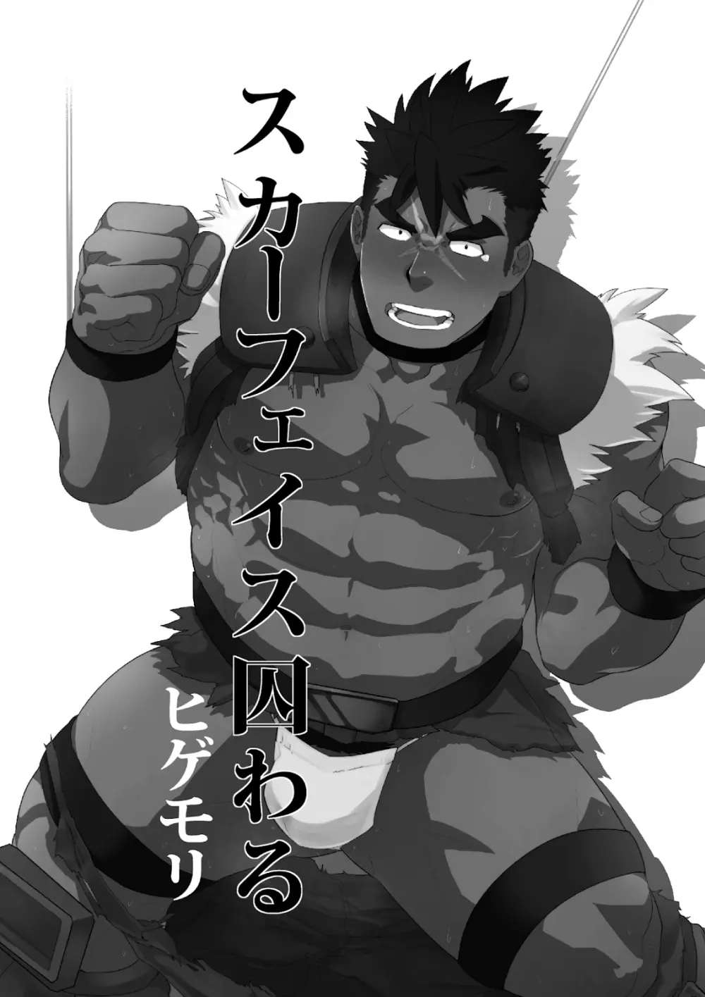 スカーフェイスとらわる - page2