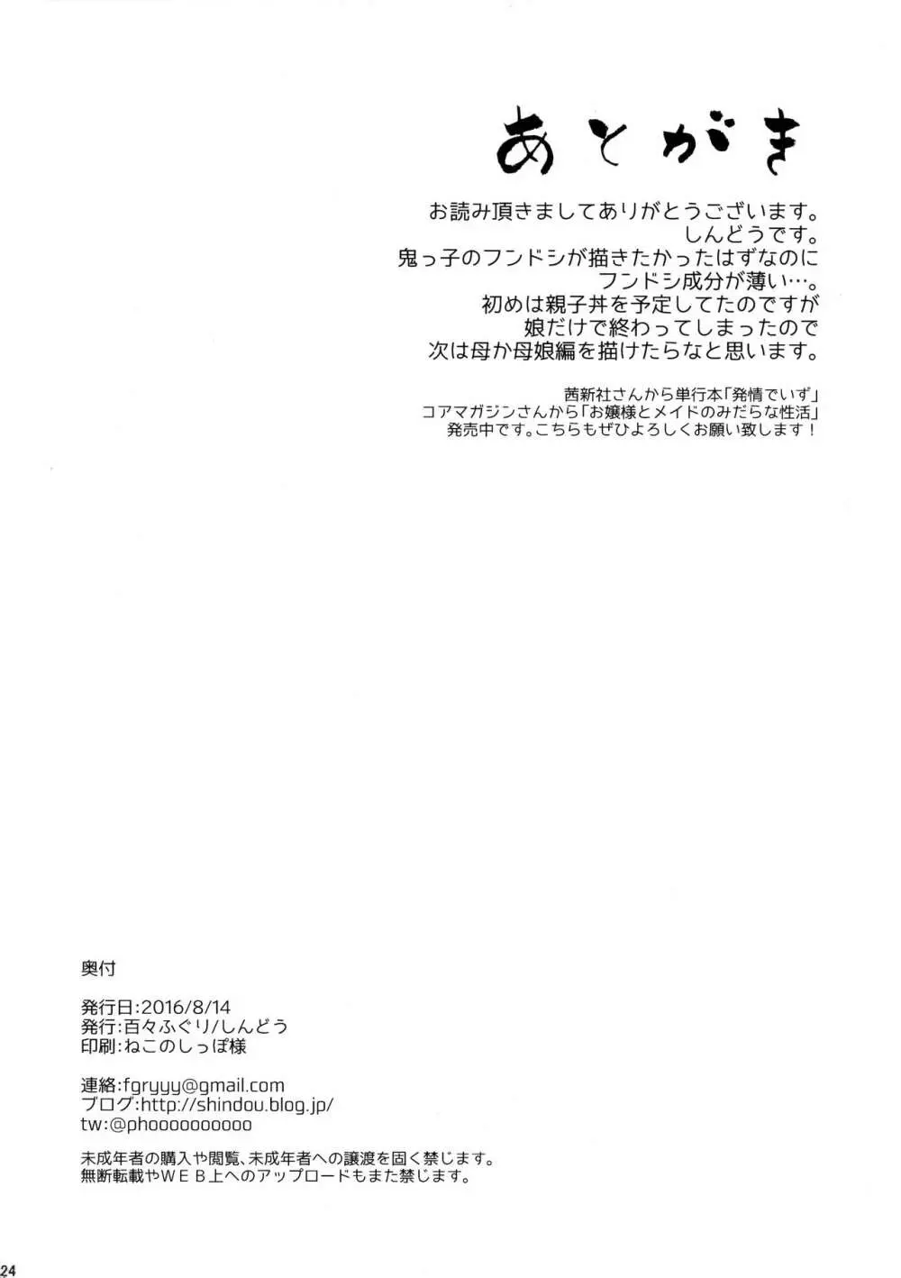 鬼の母娘はヒトのオスと子づくりがしたい ~娘編~ - page25