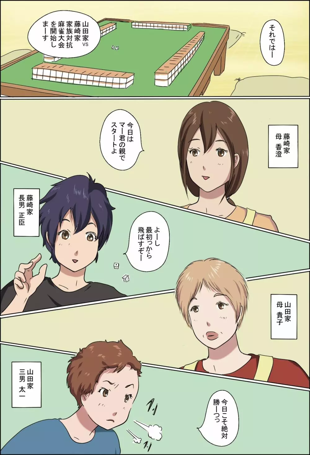 家族対抗麻雀大会 - page2