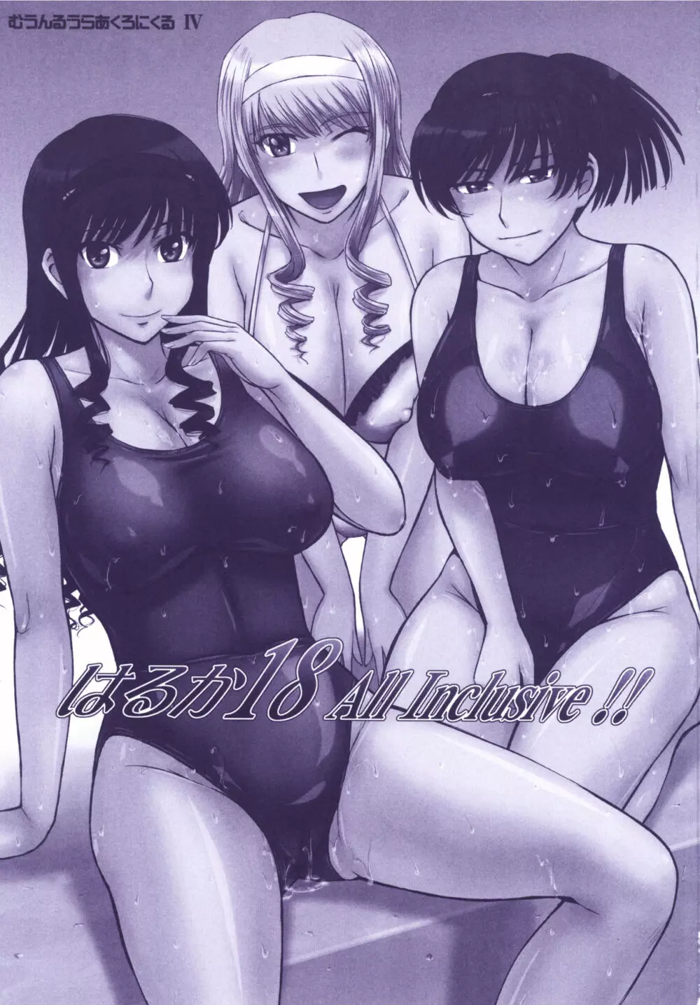 はるか18 All Inclusive!! - page2