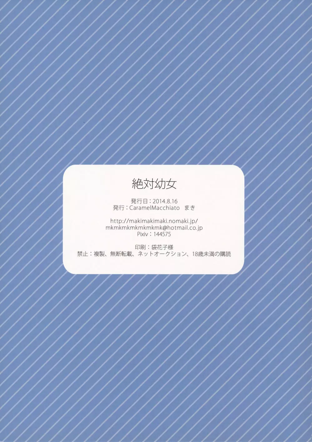 絶対幼女 - page15