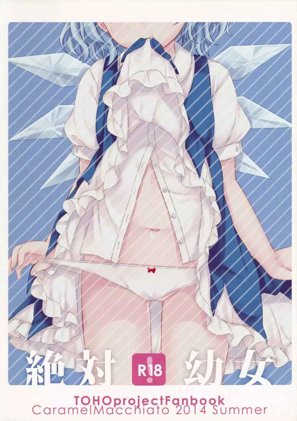 絶対幼女 - page16