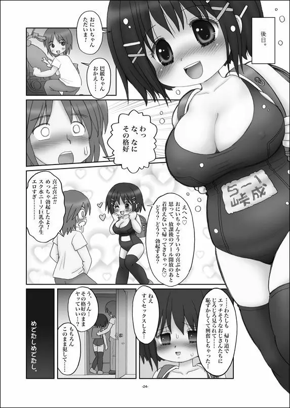 ぱゆんぽゆん巨乳小学生ちゃん - page23