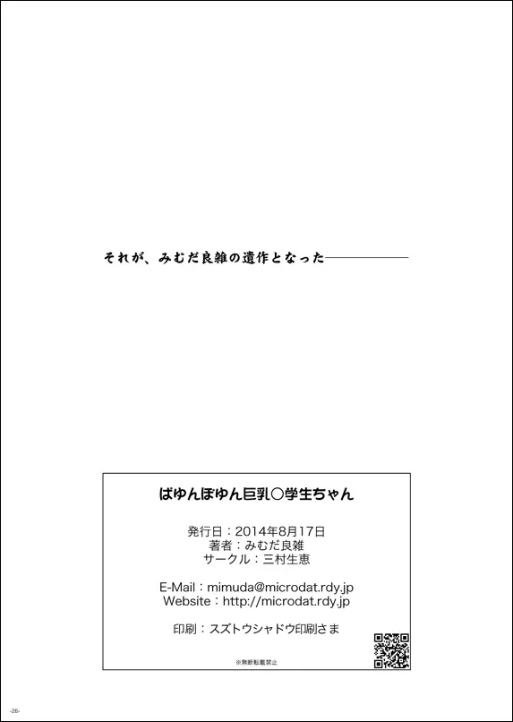 ぱゆんぽゆん巨乳小学生ちゃん - page25