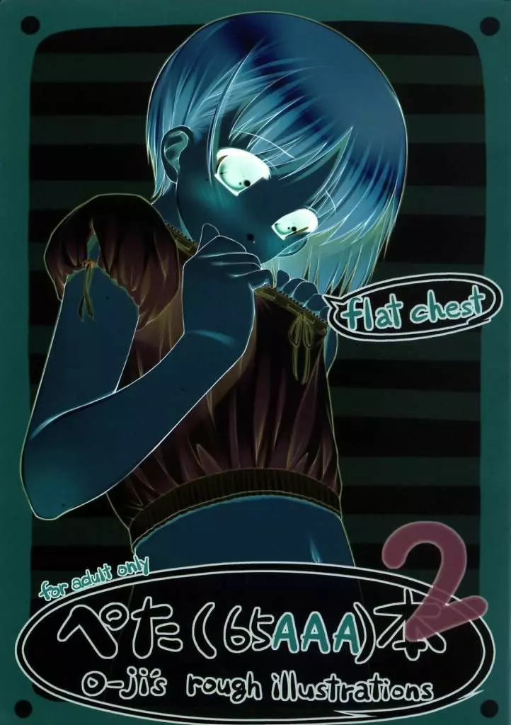 (C67) [noantica (おーじ)] flat chest - ぺた(65AAA)本2 O-ji's rough illustrations - page16