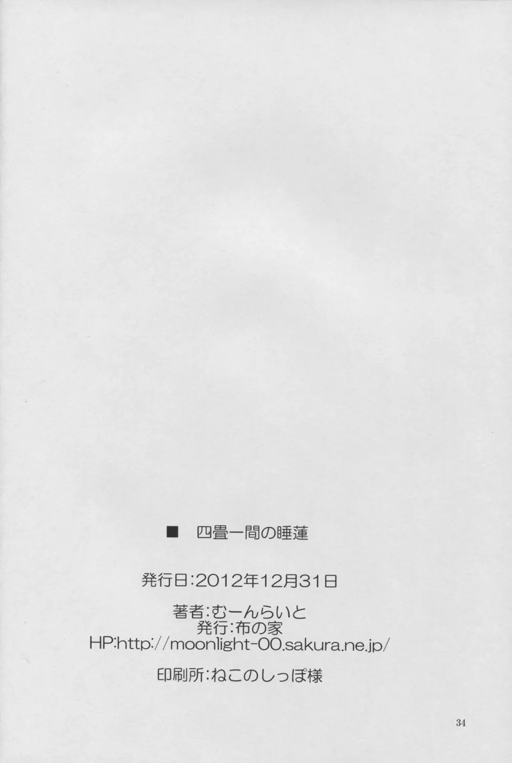 四畳一間の睡蓮 - page34