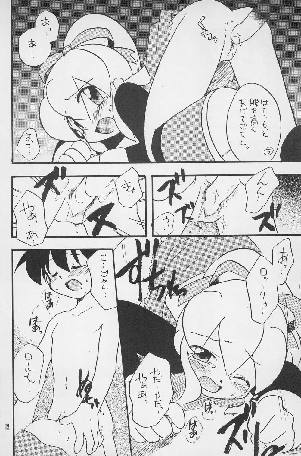 スーパーロリロリ大作戦! - page14