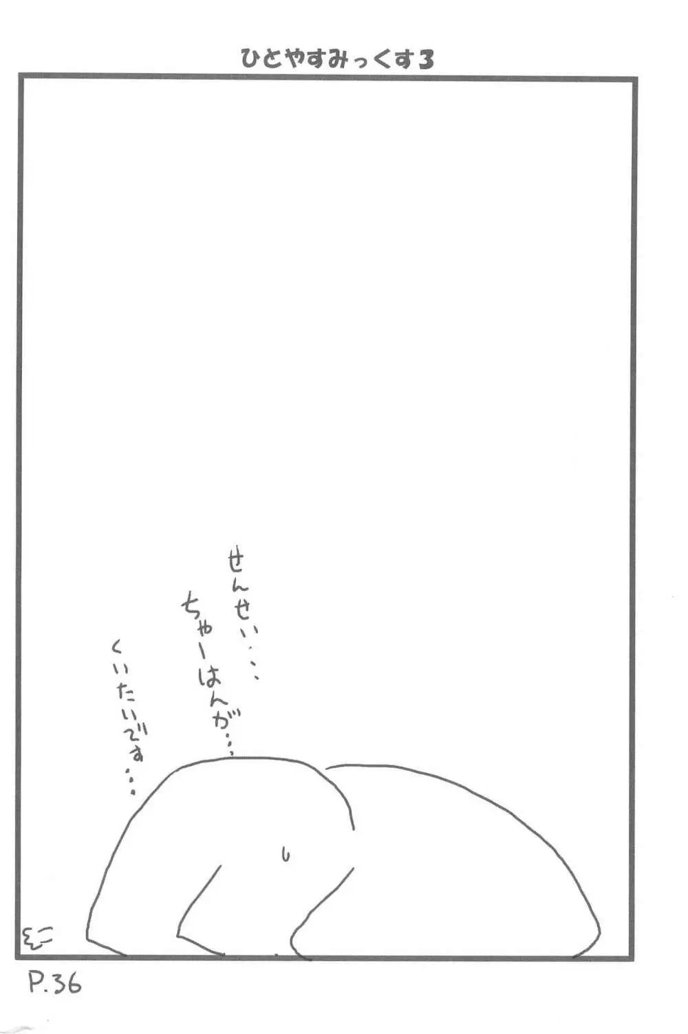 ひとやすみっくす 3 - page36
