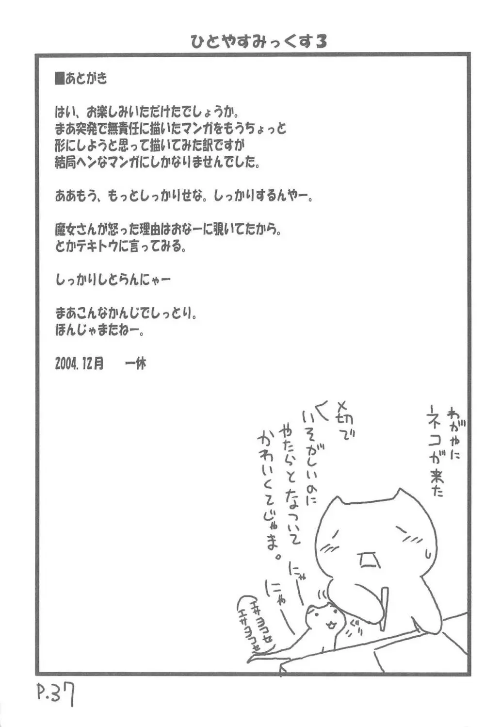 ひとやすみっくす 3 - page37