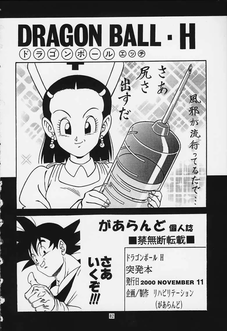 ドラゴンボールH 巻一・二 再版 - page81